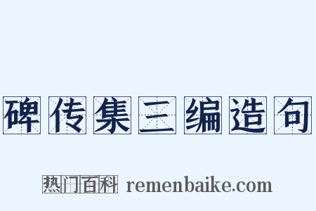 碑传集三编造句是什么意思的图片